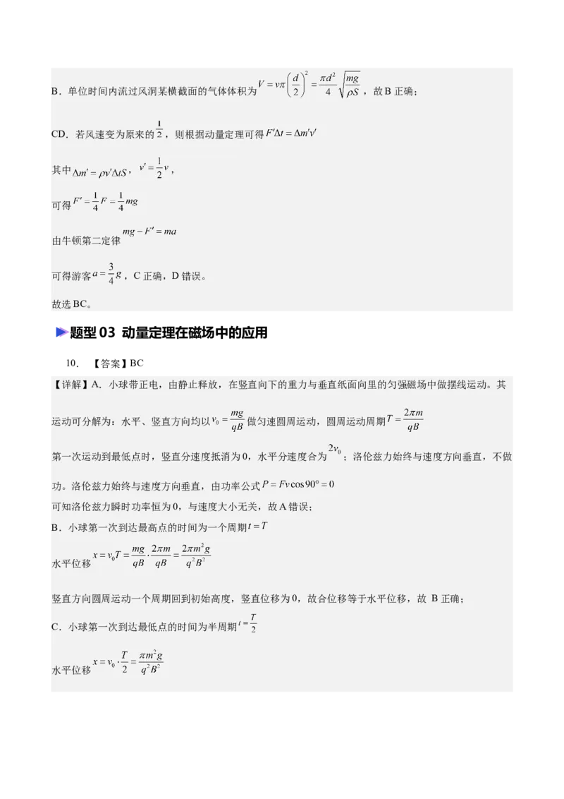 《专题08动量定理（含电磁场中的运用）（抢分专练）（答案版）_高考一二三轮复习_物理_2026年-物理高考专项复习_2026年高考物理终极冲刺讲练测（全国通用）-G459_2026版》第6页预览