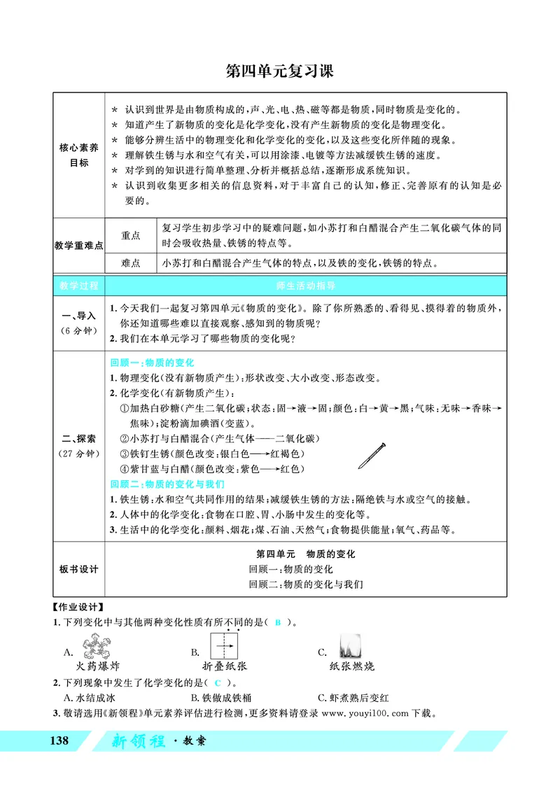 《第四单元复习课_26春小学语数英道科各版本《课件+教案》_26春教科版科学《课件+教案》1-6年级下册_六下_优翼26春科学JK六下——教案_优翼26春科学JK六下——教案_第四单元物质的变化》第1页预览