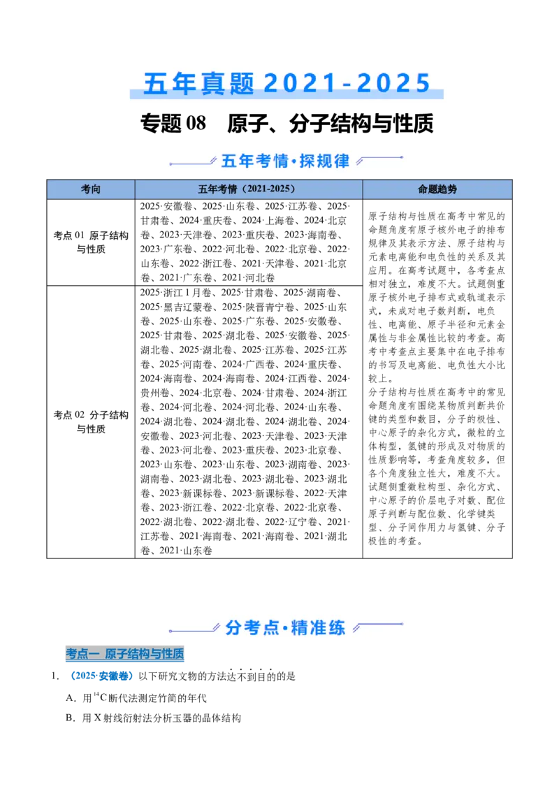 《专题08原子、分子结构与性质（学生版）_高考一二三轮复习_化学_2026年-化学高考专项复习_五年（2021-2025）高考化学真题分类汇编（全国通用）-C438》第1页预览