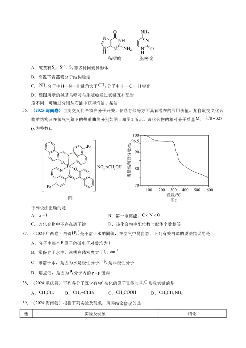 《专题08原子、分子结构与性质（学生版）_高考一二三轮复习_化学_2026年-化学高考专项复习_五年（2021-2025）高考化学真题分类汇编（全国通用）-C438》第9页预览