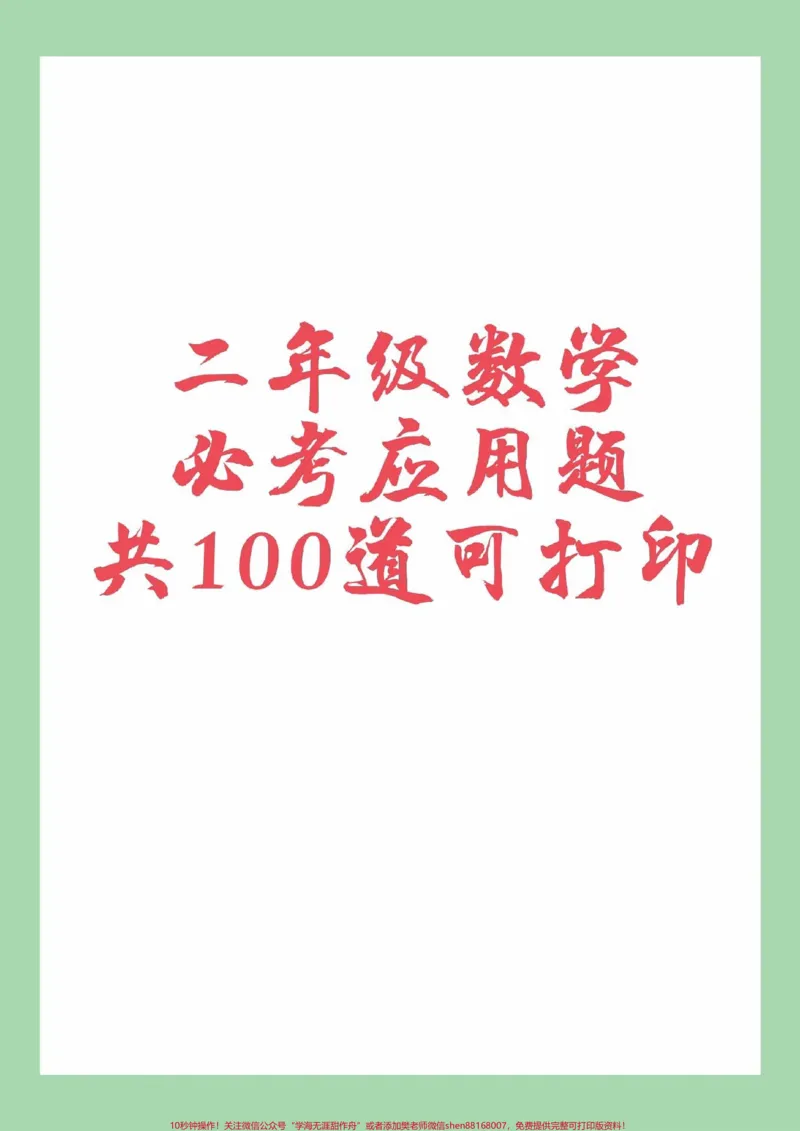 《#家长收藏孩子受益#必考考点#数学#二年级#应用题家长为孩子保存练习可打印》第1页预览