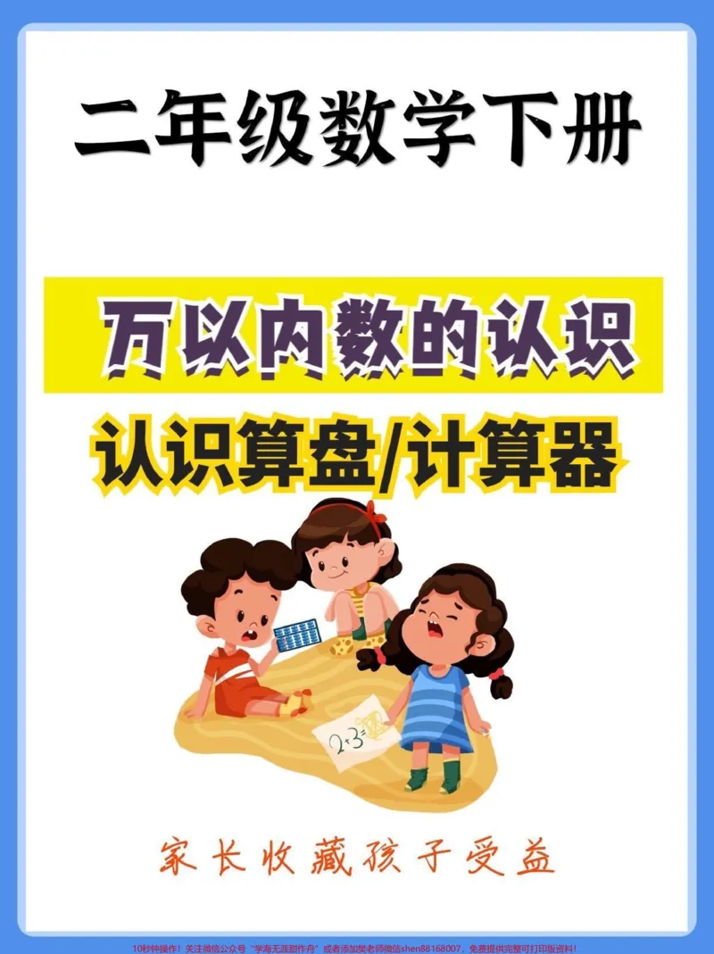 《二年级数学下册万以内数的认识。二年级数学下册万以内数的认识认识算盘计算器#万以内数的认识#二年级#二年级数学下册#知识分享#家长收藏孩子受益》第1页预览