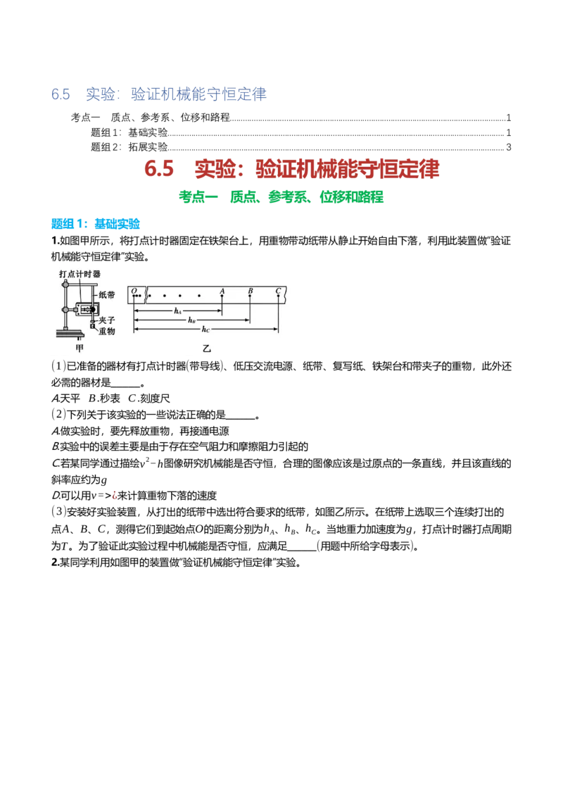《6.5实验^7验证机械能守恒定律专项训练(学生版）_高考一二三轮复习_物理_2026年_2026年高三一轮物理人教版考点题组分层练-G406(1)_资料》第1页预览