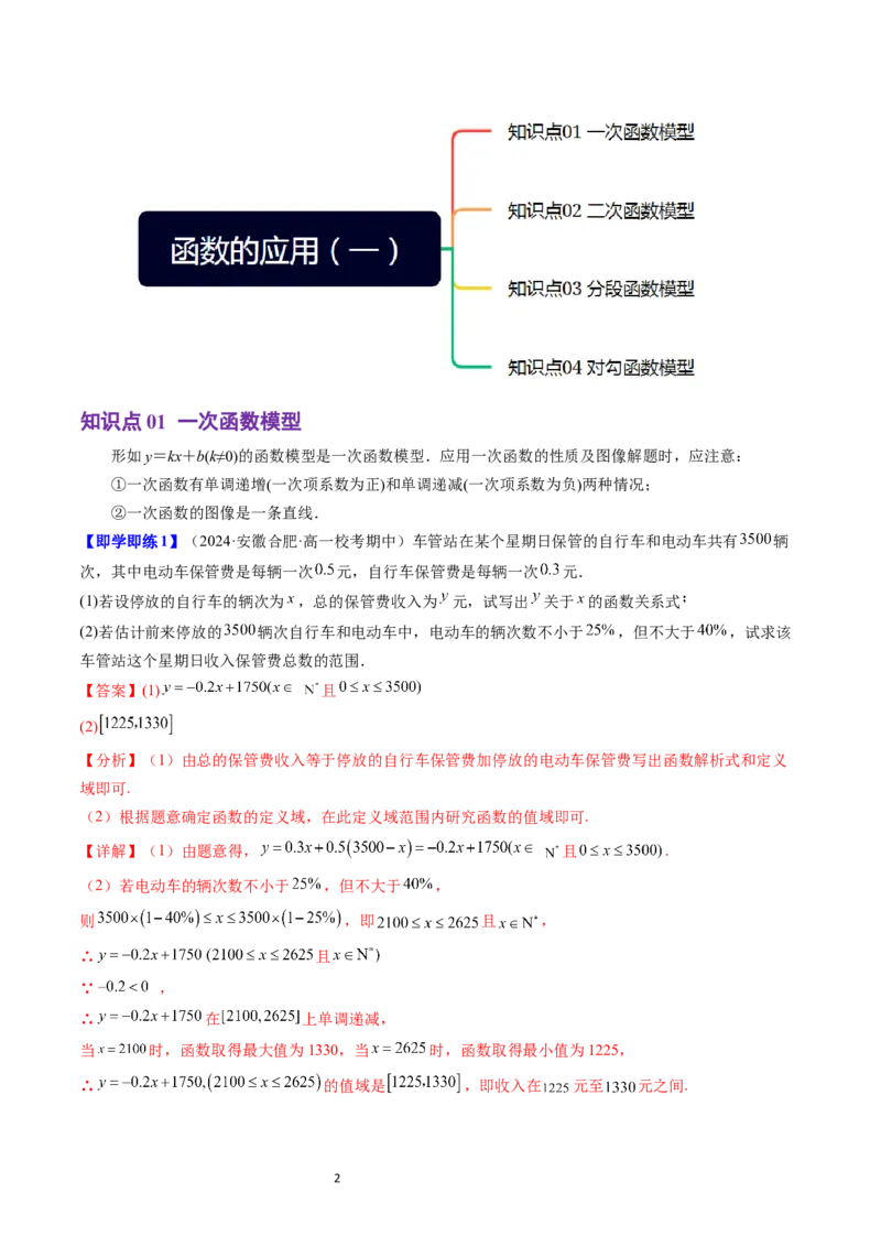 《第17讲3.3函数的应用（一）（4知识点+4题型+巩固训练）教师版-高中数学人教B版讲义（必修一）_2027高中必刷题_必刷题2027_2027高一高二必刷题_数学_1.人教B版高中数学讲义必修一_赠送》第2页预览