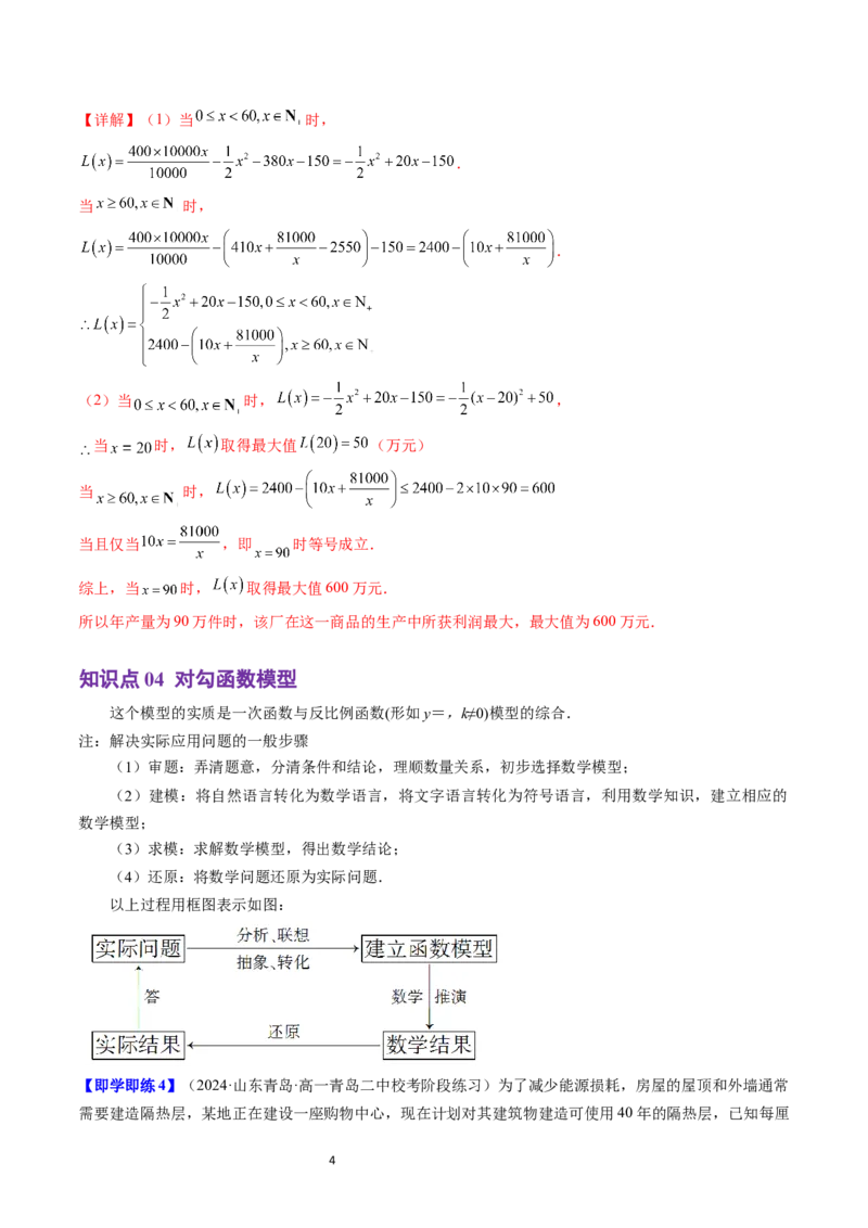 《第17讲3.3函数的应用（一）（4知识点+4题型+巩固训练）教师版-高中数学人教B版讲义（必修一）_2027高中必刷题_必刷题2027_2027高一高二必刷题_数学_1.人教B版高中数学讲义必修一_赠送》第4页预览