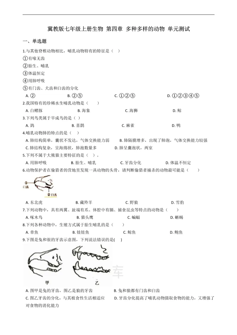 《七年级上册生物第四章多种多样的动物单元测试（含解析）_初高中资料库_初中资料库（转存避免链接过期失效）_初中生物》第1页预览