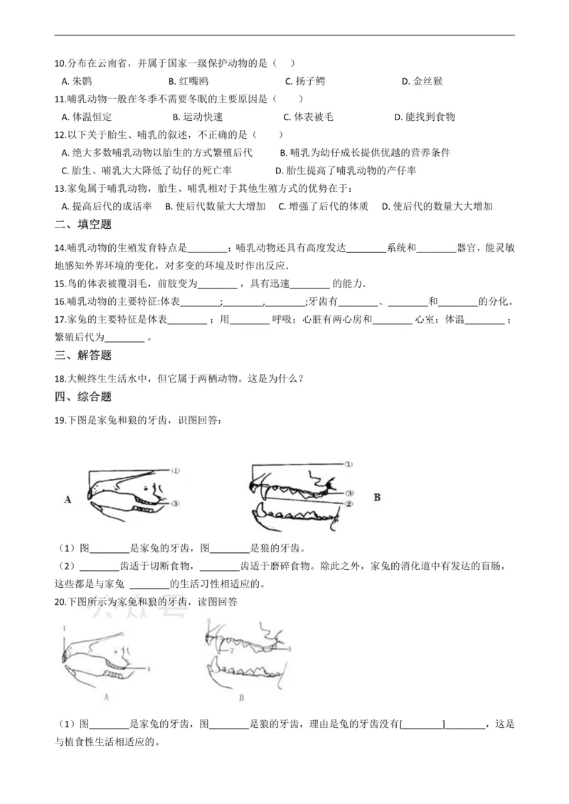 《七年级上册生物第四章多种多样的动物单元测试（含解析）_初高中资料库_初中资料库（转存避免链接过期失效）_初中生物》第2页预览