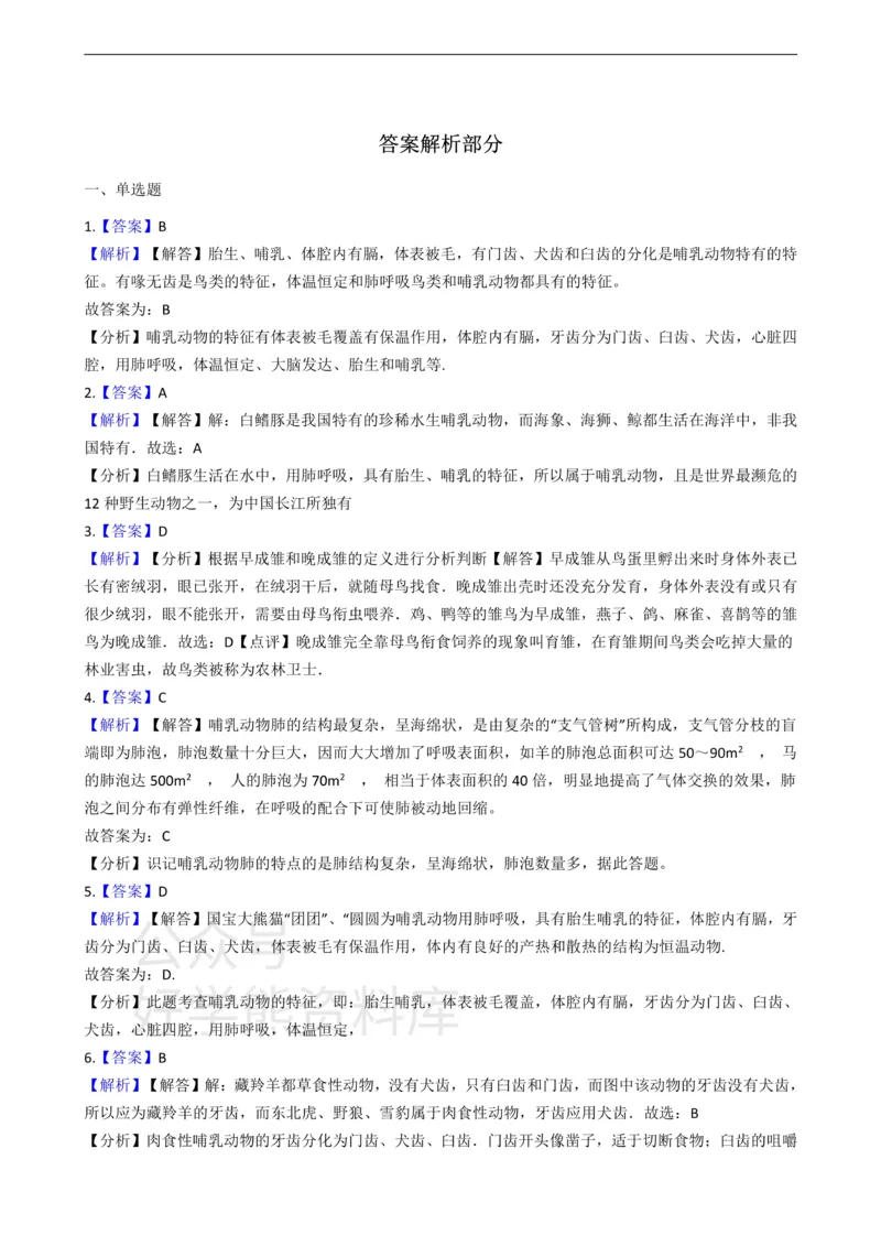 《七年级上册生物第四章多种多样的动物单元测试（含解析）_初高中资料库_初中资料库（转存避免链接过期失效）_初中生物》第4页预览