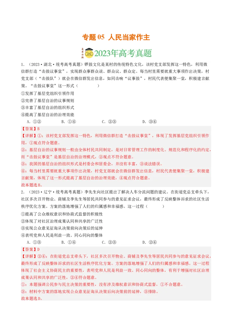 《专题05人民当家作主-2023年高考真题和模拟题政治分项汇编（解析版）_初高中资料库_高中资料库（转存避免链接过期失效）_高中政治》第1页预览