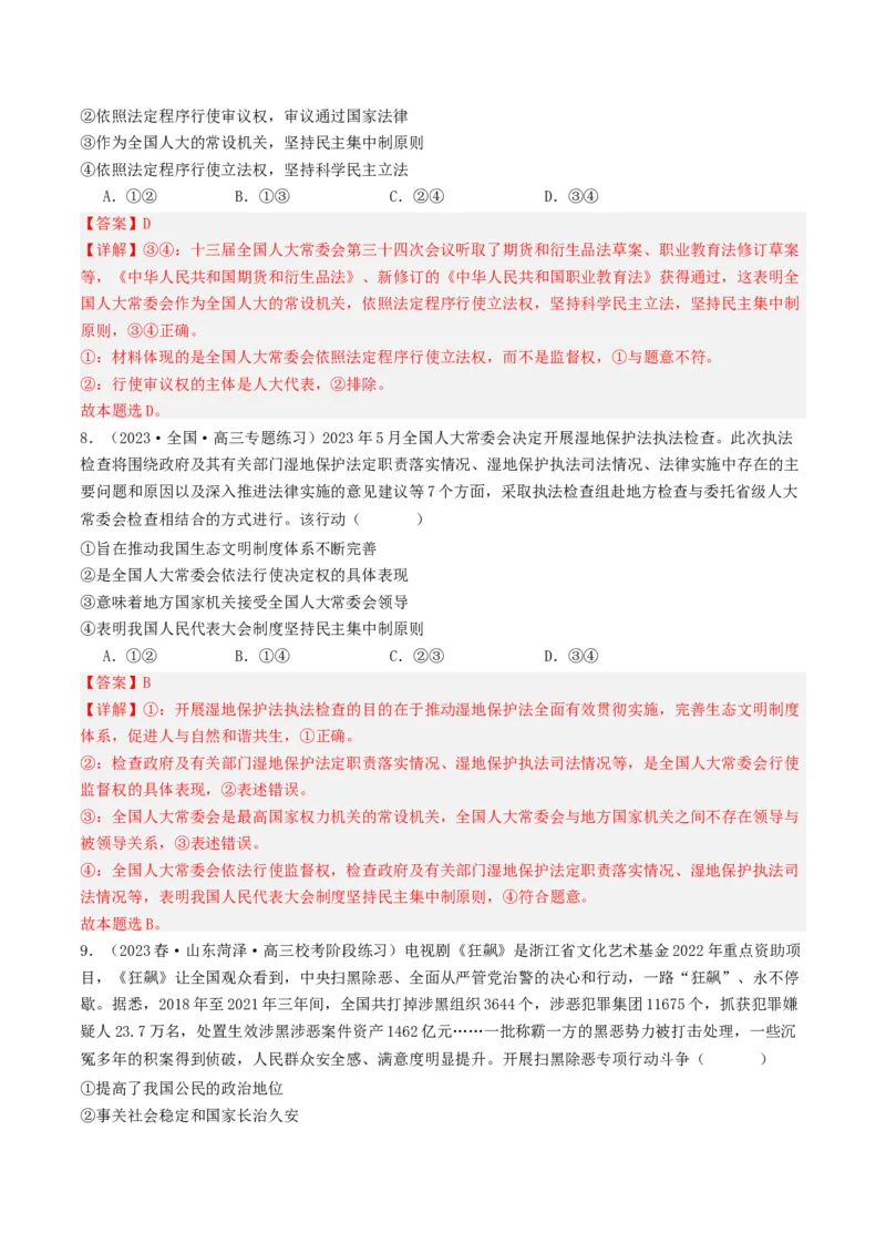 《专题05人民当家作主-2023年高考真题和模拟题政治分项汇编（解析版）_初高中资料库_高中资料库（转存避免链接过期失效）_高中政治》第10页预览