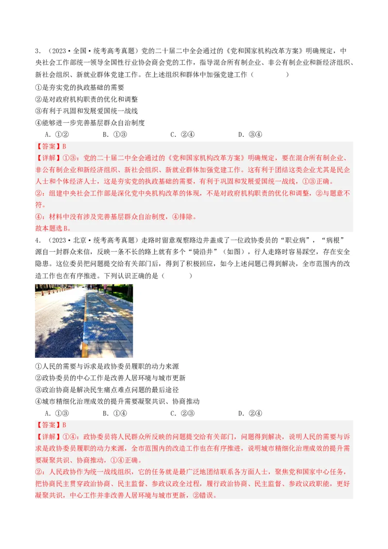 《专题05人民当家作主-2023年高考真题和模拟题政治分项汇编（解析版）_初高中资料库_高中资料库（转存避免链接过期失效）_高中政治》第2页预览