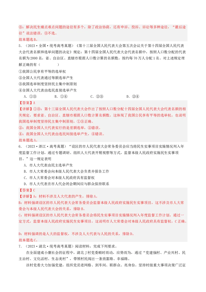 《专题05人民当家作主-2023年高考真题和模拟题政治分项汇编（解析版）_初高中资料库_高中资料库（转存避免链接过期失效）_高中政治》第3页预览