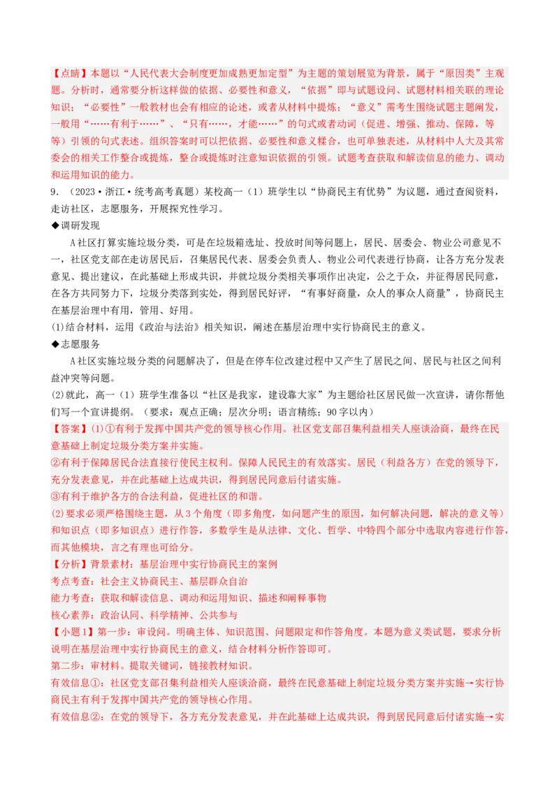 《专题05人民当家作主-2023年高考真题和模拟题政治分项汇编（解析版）_初高中资料库_高中资料库（转存避免链接过期失效）_高中政治》第6页预览