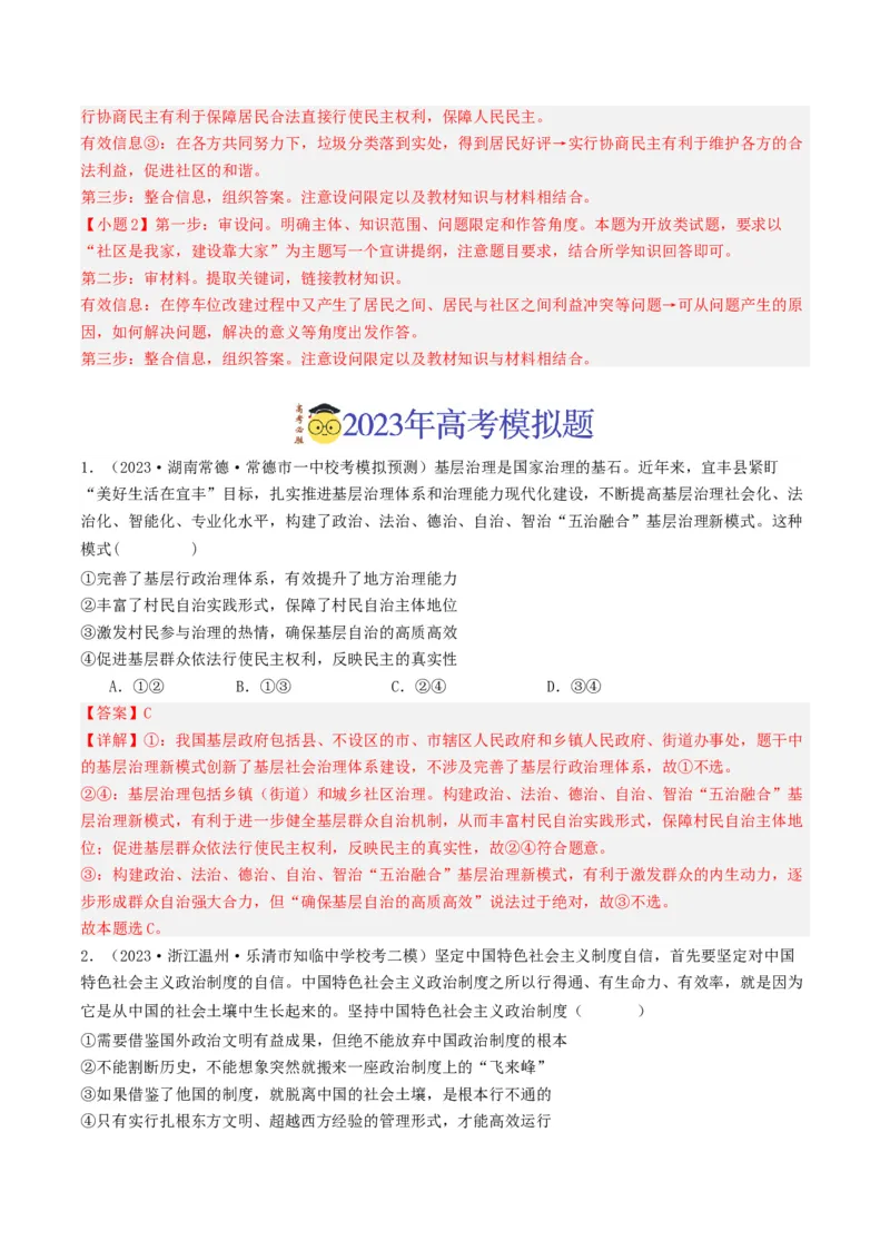 《专题05人民当家作主-2023年高考真题和模拟题政治分项汇编（解析版）_初高中资料库_高中资料库（转存避免链接过期失效）_高中政治》第7页预览