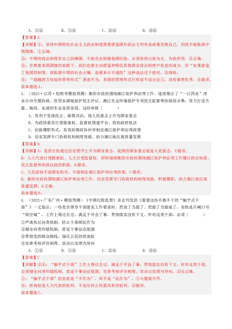 《专题05人民当家作主-2023年高考真题和模拟题政治分项汇编（解析版）_初高中资料库_高中资料库（转存避免链接过期失效）_高中政治》第8页预览