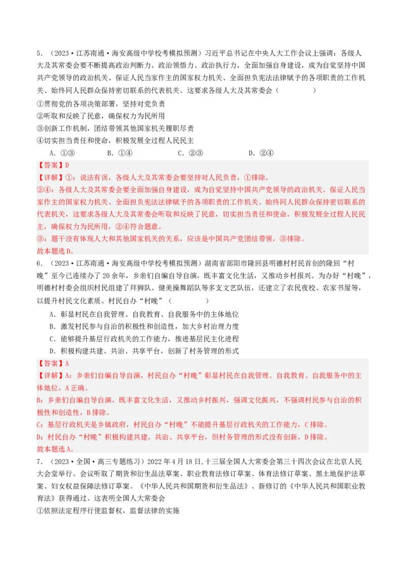 《专题05人民当家作主-2023年高考真题和模拟题政治分项汇编（解析版）_初高中资料库_高中资料库（转存避免链接过期失效）_高中政治》第9页预览