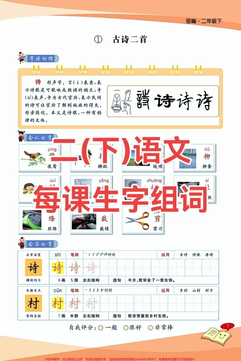 《二年级下册每课生字,组词以及造句。#醒图这套每课生字字帖#家长收藏孩子受益真的太好了。有组词,有造句,还有笔画顺序。快点打印出来给娃,准备寒假预习!✌✌✌#寒假作业#二年级语文下册#期末复习》第1页预览