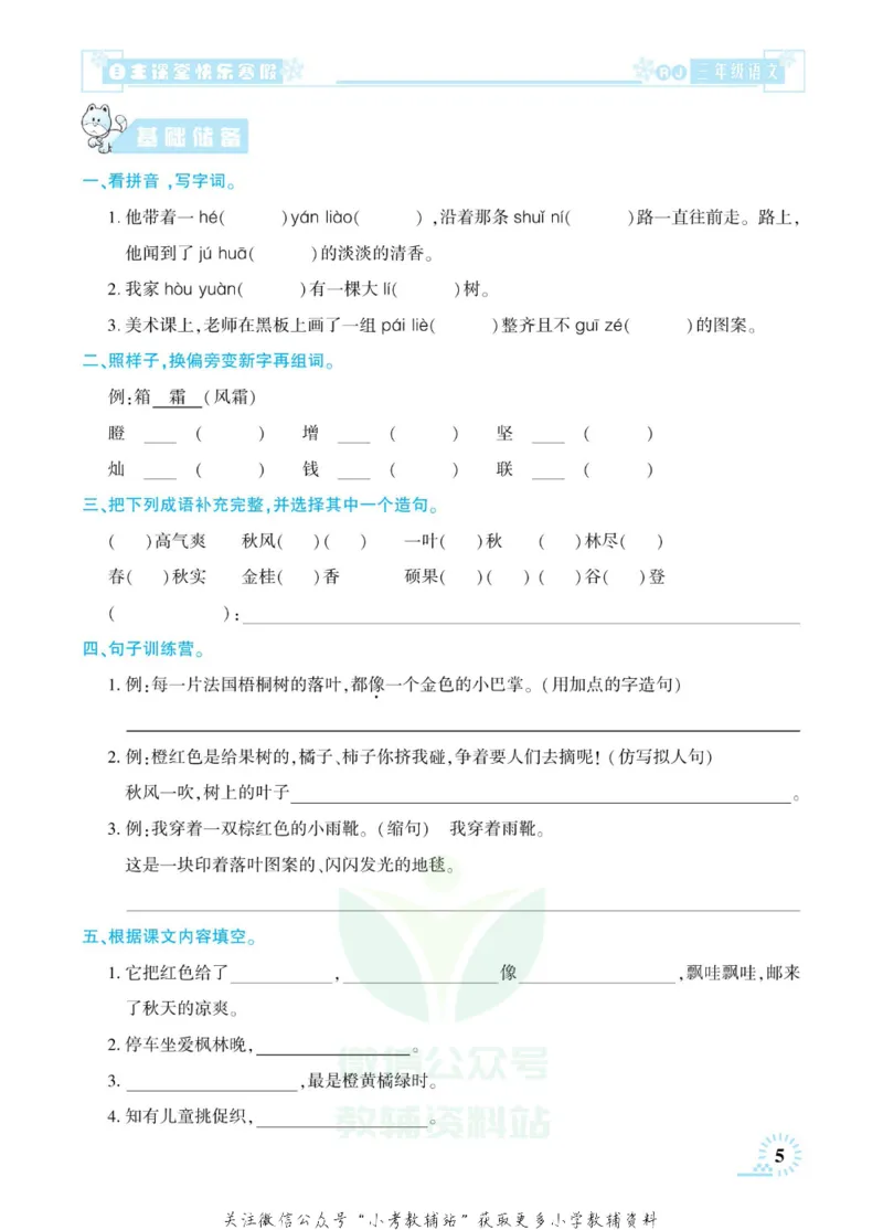 《快乐寒假自主课堂三年级语文人教版_07.小学语文、英语、数学专区_小学寒假教辅汇总_1~6年级快乐寒假·自主课堂》第10页预览