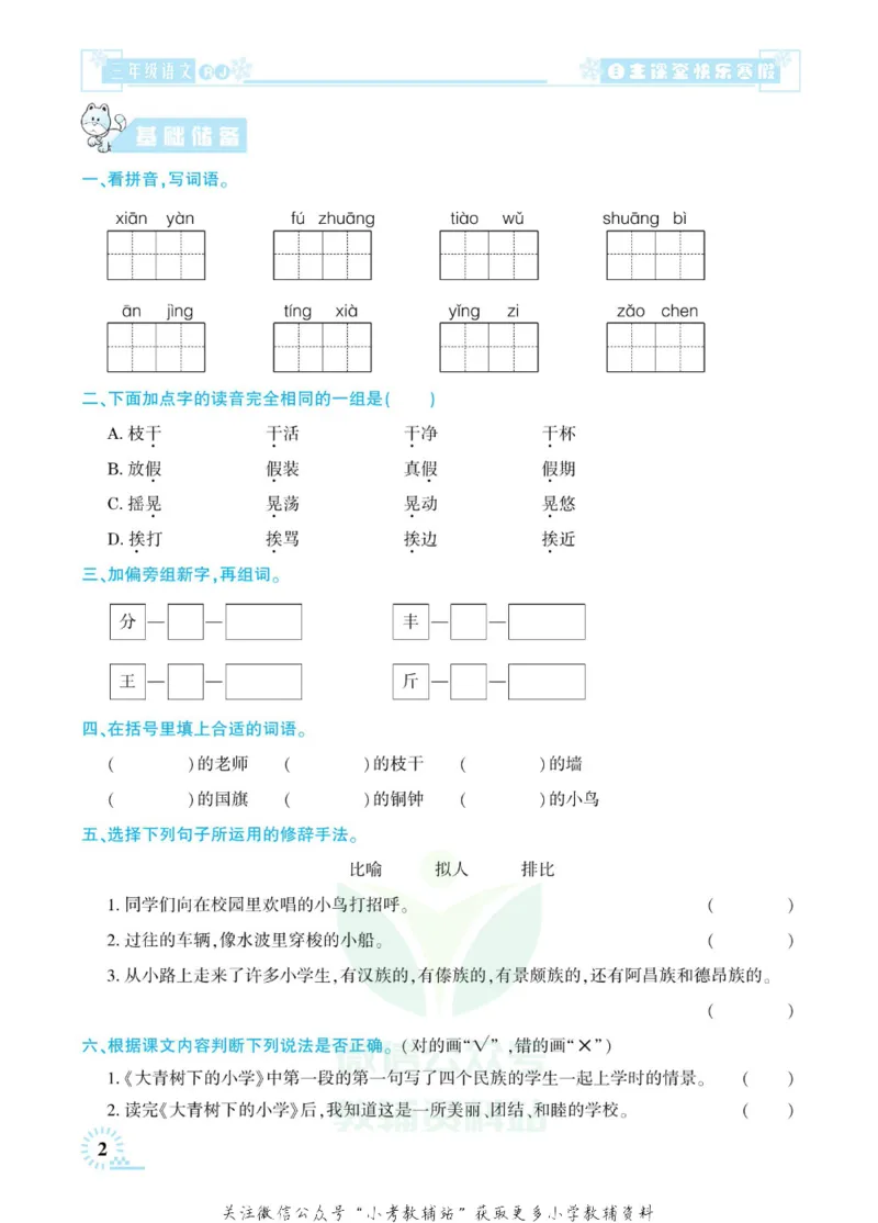 《快乐寒假自主课堂三年级语文人教版_07.小学语文、英语、数学专区_小学寒假教辅汇总_1~6年级快乐寒假·自主课堂》第7页预览