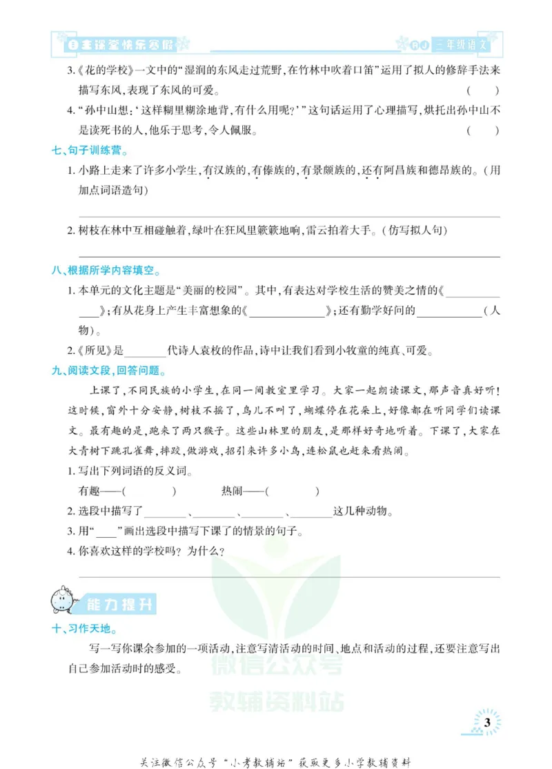 《快乐寒假自主课堂三年级语文人教版_07.小学语文、英语、数学专区_小学寒假教辅汇总_1~6年级快乐寒假·自主课堂》第8页预览