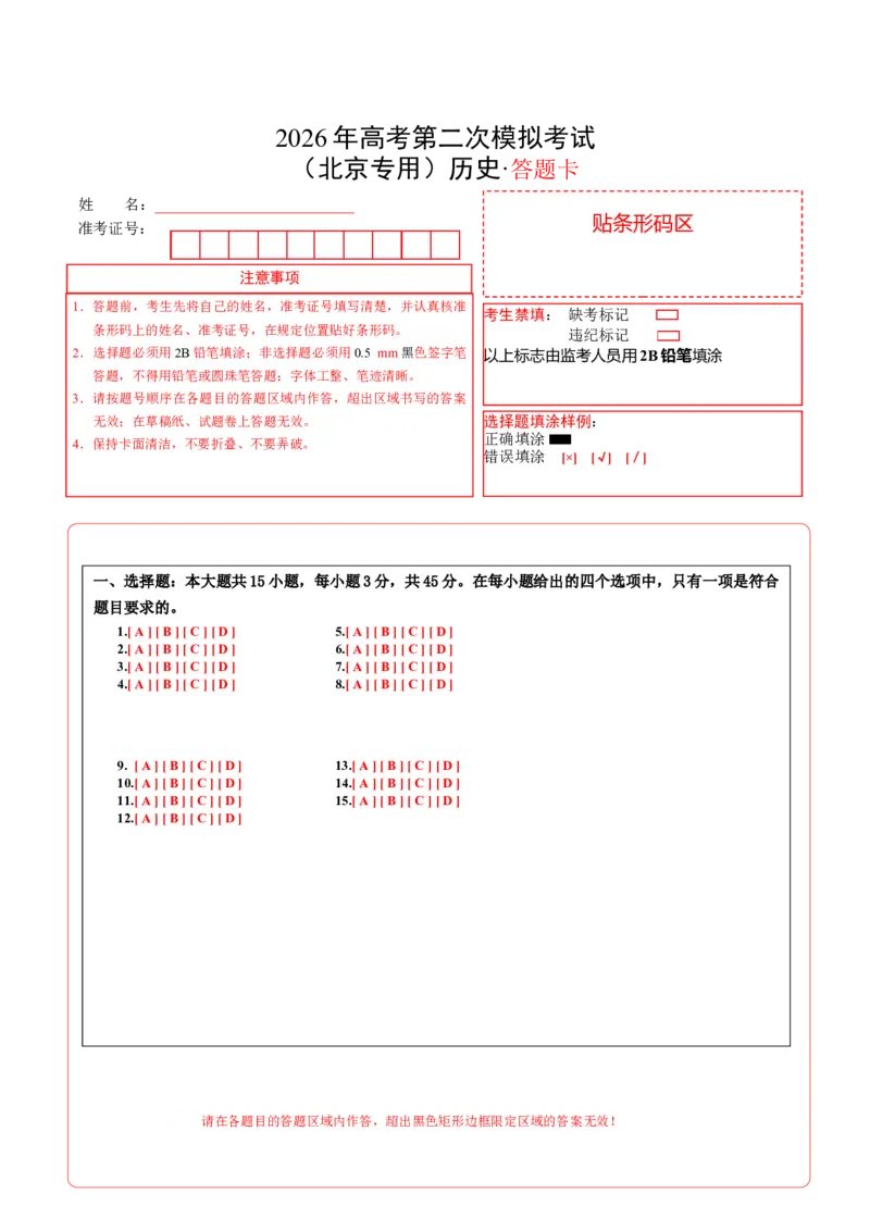 《历史二模模拟卷（北京专用）（答题卡）A4版_高考一二三轮复习_历史_2026年-历史高考专项复习_2026年高考第一二三次模拟考试历史-G181_高考历史第二次模拟卷26套_2026版》第1页预览