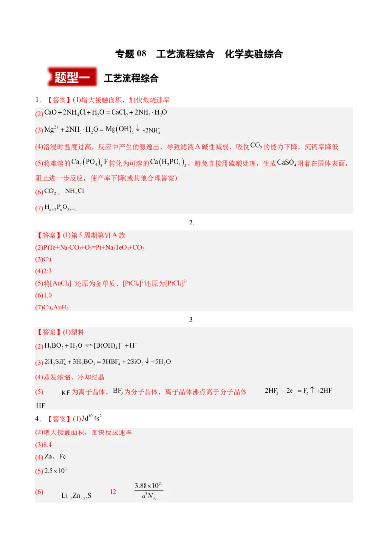 《专题08工艺流程综合化学实验综合（2大题型）（湖南专用）（答案版）_高考一二三轮复习_化学_2027年高考化学专项复习_2026年高考化学二模试题分类汇编（湖南专用）-G292_2026版》第1页预览