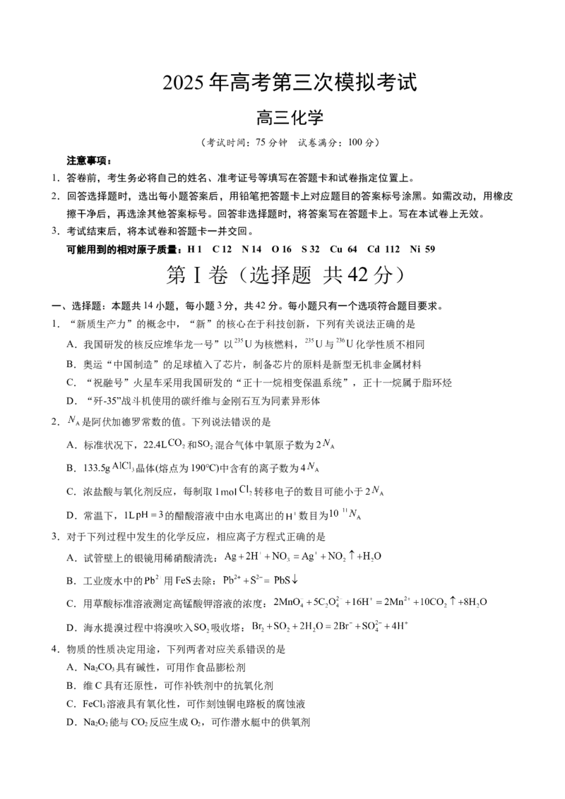 《化学（山西、陕西、宁夏、青海卷）（考试版）_高考一二三轮复习_化学_2026年-化学高考专项复习_2026年高考第一二三次模拟考试化学-G181_高考化学第三次模拟考试24套》第1页预览