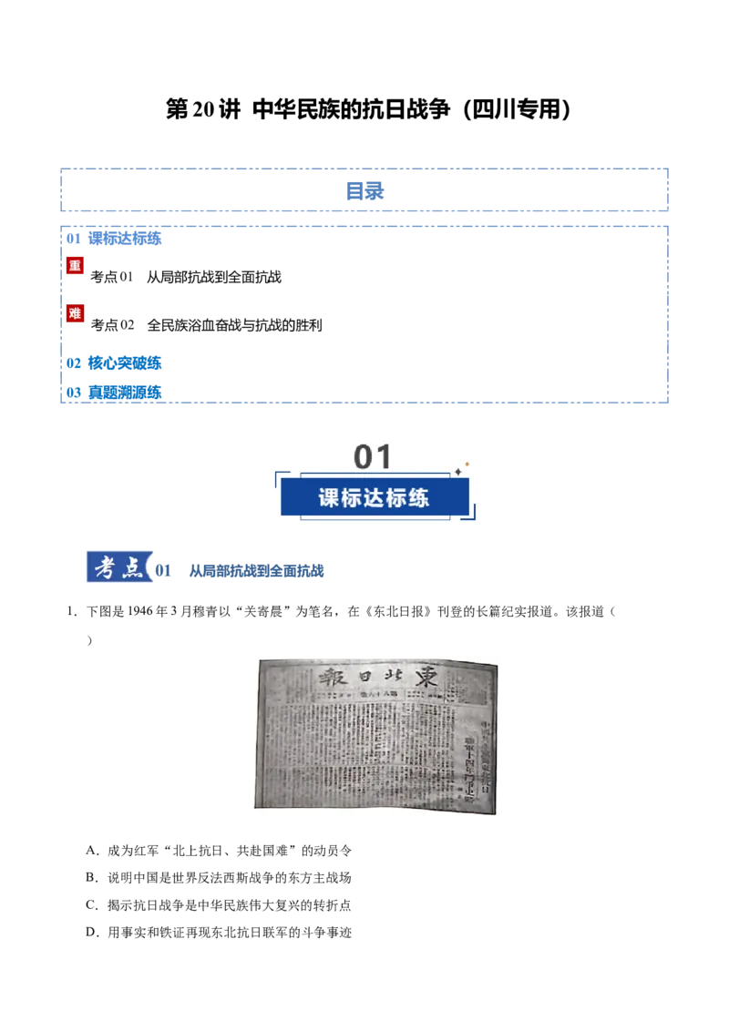《第20讲中华民族的抗日战争（专项训练）（四川专用）（教师版）_高考一二三轮复习_历史_2026年_2026年高考历史一轮课件+讲义+练习（四川专用）-G335》第1页预览