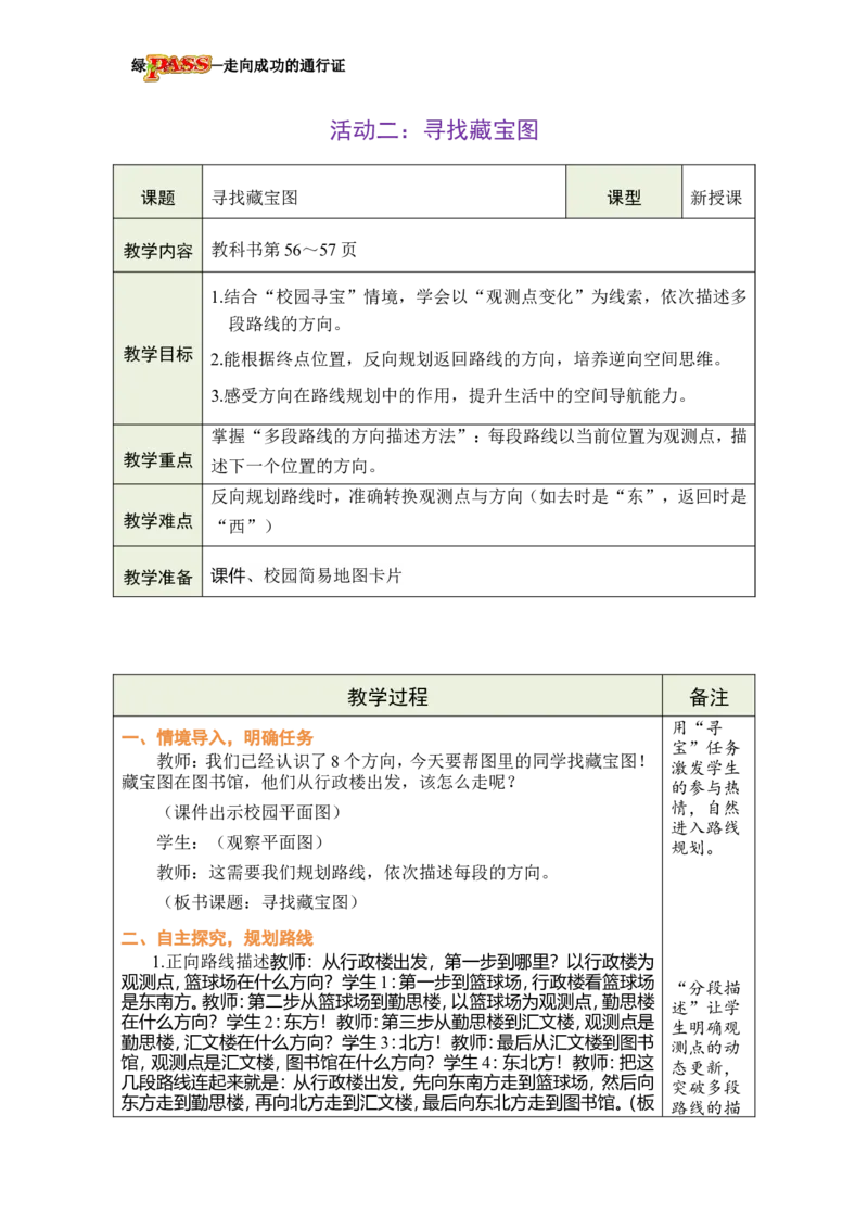 《活动二：寻找藏宝图_26春小学语数英道科各版本《课件+教案》_26春各版本数学《课件+教案》1-6年级下册_26春西师大版数学1-6年级下册教案课件PPT_西师大版数学三年级下册教案课件（26春）》第1页预览