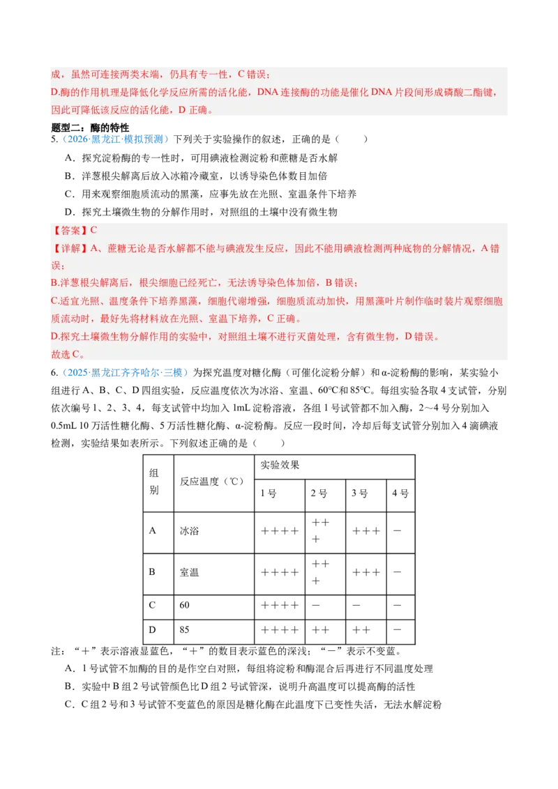 《第08讲酶与ATP（黑吉辽蒙专用）（教师版）_高考一二三轮复习_生物_2027年高考生物一轮_2027年高考生物一轮课件+讲义+练习（黑吉辽蒙专用）-G330_2027版》第10页预览