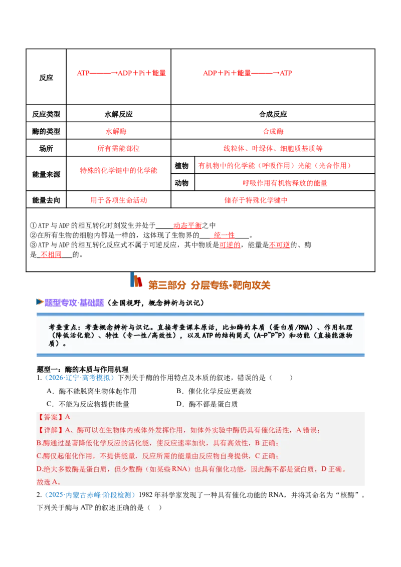 《第08讲酶与ATP（黑吉辽蒙专用）（教师版）_高考一二三轮复习_生物_2027年高考生物一轮_2027年高考生物一轮课件+讲义+练习（黑吉辽蒙专用）-G330_2027版》第8页预览