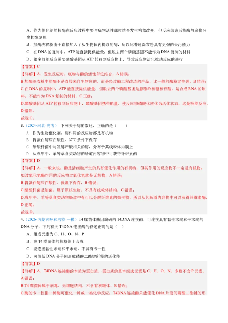 《第08讲酶与ATP（黑吉辽蒙专用）（教师版）_高考一二三轮复习_生物_2027年高考生物一轮_2027年高考生物一轮课件+讲义+练习（黑吉辽蒙专用）-G330_2027版》第9页预览