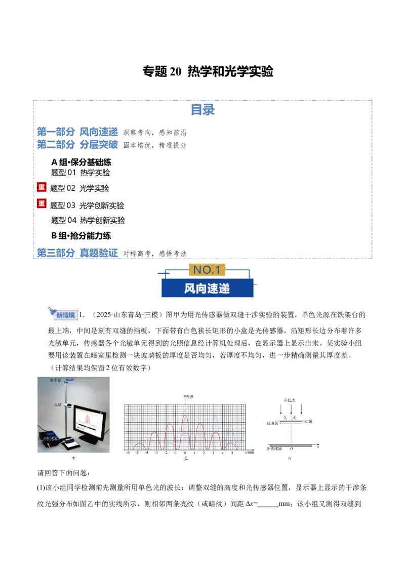 《专题20热学和光学实验（专题专练）（全国通用）（教师版）_高考一二三轮复习_物理_2026年-物理高考二轮复习_2026年高考物理二轮复习课件+讲义+练习（新高考通用）-G92(1)_2026版》第1页预览