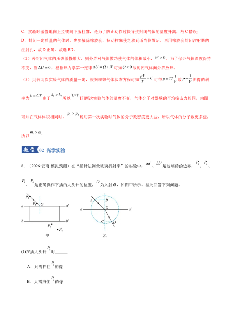 《专题20热学和光学实验（专题专练）（全国通用）（教师版）_高考一二三轮复习_物理_2026年-物理高考二轮复习_2026年高考物理二轮复习课件+讲义+练习（新高考通用）-G92(1)_2026版》第10页预览