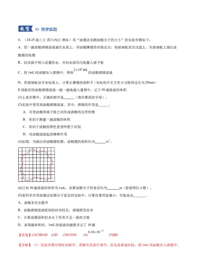 《专题20热学和光学实验（专题专练）（全国通用）（教师版）_高考一二三轮复习_物理_2026年-物理高考二轮复习_2026年高考物理二轮复习课件+讲义+练习（新高考通用）-G92(1)_2026版》第5页预览