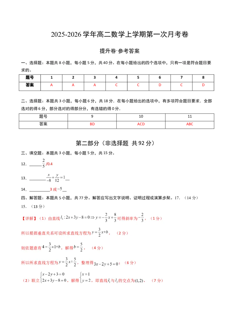 《数学上学期第一次月考（选择性必修第一册（第一章—第二章（2.3节）），高效培优·提升卷）（参考答案）_2027高中必刷题_必刷题2027_2027高一高二必刷题_数学_2026版_第一次月考》第1页预览