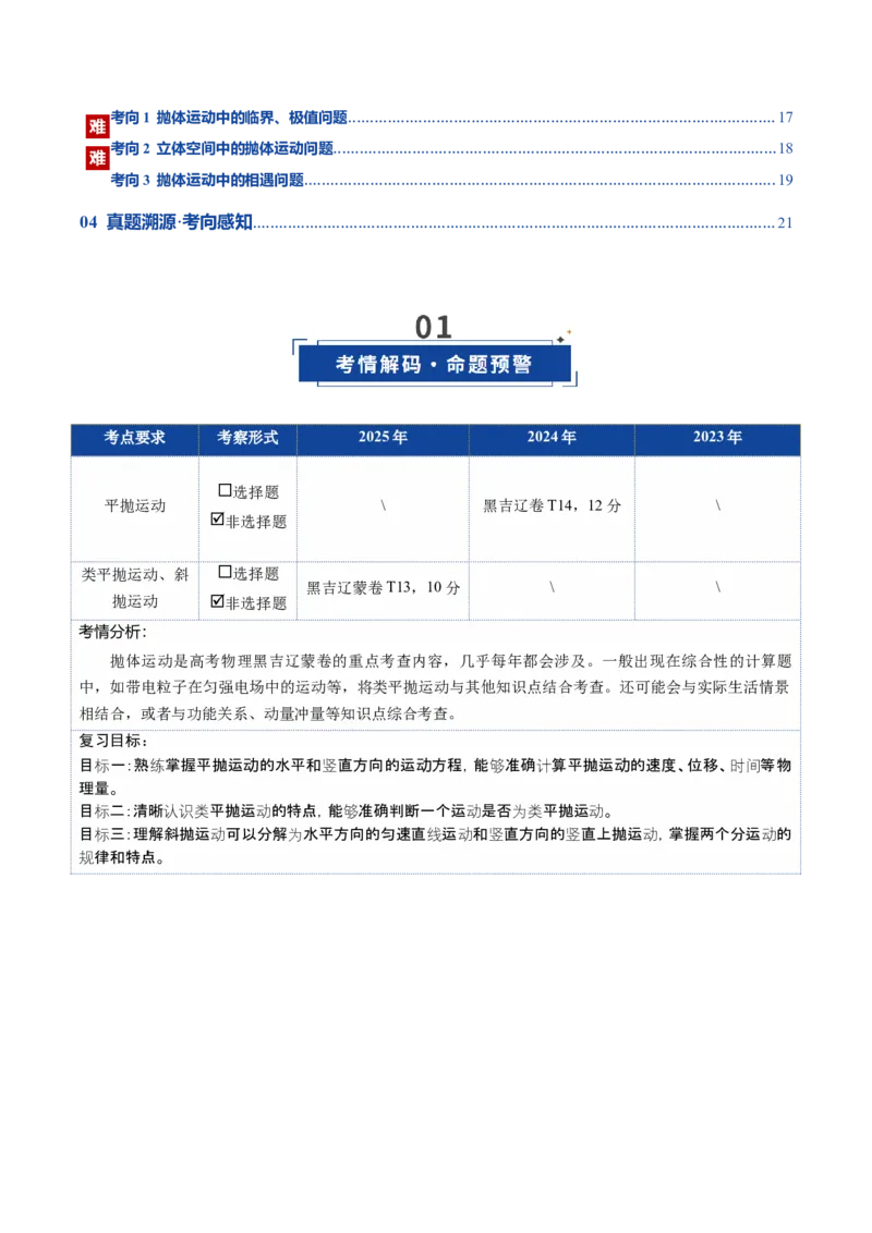 《第15讲抛体运动（复习讲义）（黑吉辽蒙专用）（学生版）_高考一二三轮复习_物理_2026年_2026年高考物理一轮课件+讲义+练习（黑吉辽蒙专用）-G330(1)》第2页预览