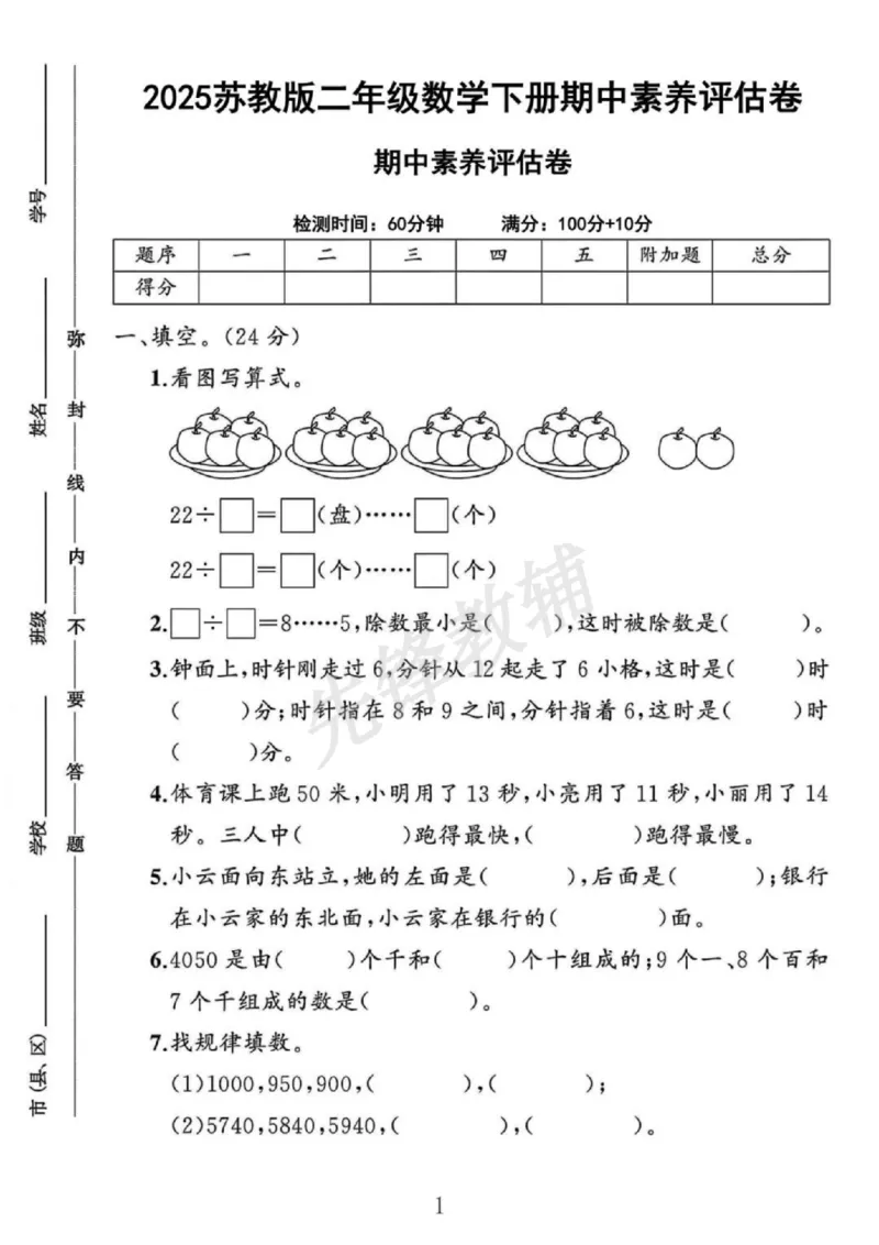 《苏教版期中-看图写算式_扫描版_2年级下册同步教辅_2下-数学_二下数学-单元+期中+期末试卷_二下数学苏教版试卷_二下数学《苏教版》期中测试卷》第1页预览