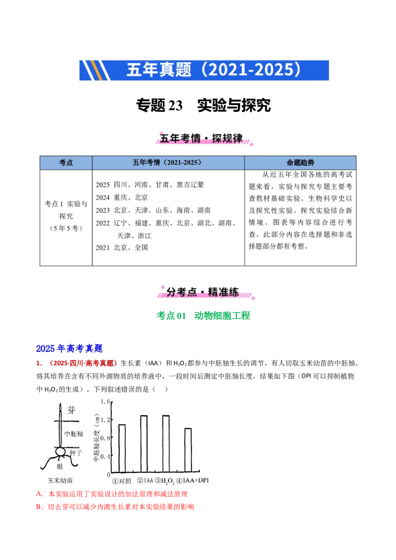《专题23实验与探究（全国通用）（教师版）_高考一二三轮复习_生物_2026年-生物高考专项复习_五年（2021-2025）高考生物真题分类汇编（全国通用）-C438》第1页预览
