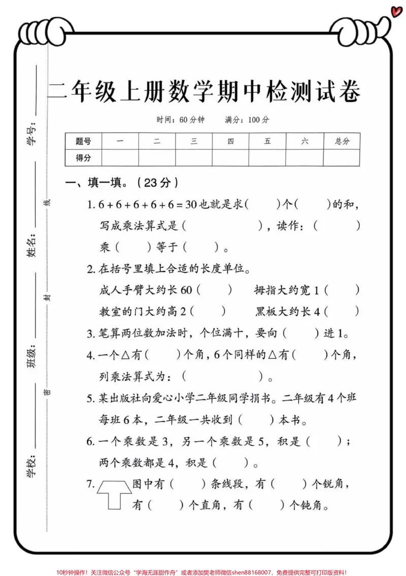 《二年级上册数学期中检测试卷》第1页预览