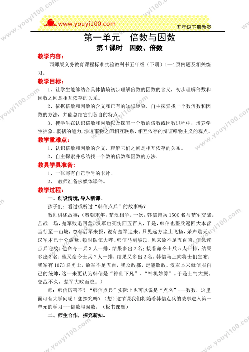 《第一单元倍数与因数_26春小学语数英道科各版本《课件+教案》_26春各版本数学《课件+教案》1-6年级下册_26春西师大版数学1-6年级下册教案课件PPT_西师大版数学五年级下册教案课件（26春）》第1页预览