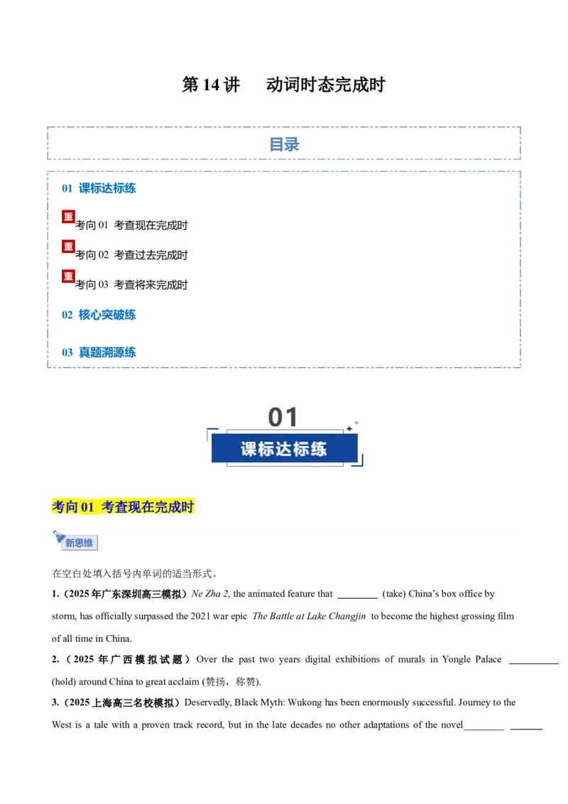 《第14讲动词时态之完成时三大类（专项训练）（全国通用）（学生版）_高考一二三轮复习_英语_2026年_2026年高考英语一轮复习讲义+练习+课件（新教材新高考）-G55_2026版_第二部分语法》第1页预览