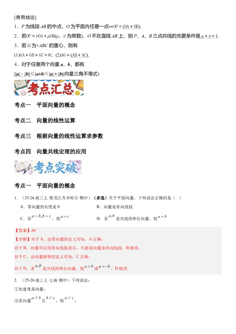《5.1平面向量的概念及线性运算（全国通用）（教师版）_高考一二三轮复习_数学_2027年高考数学一轮更新中_112027届高考数学一轮复习测试讲义（全国通用）》第2页预览