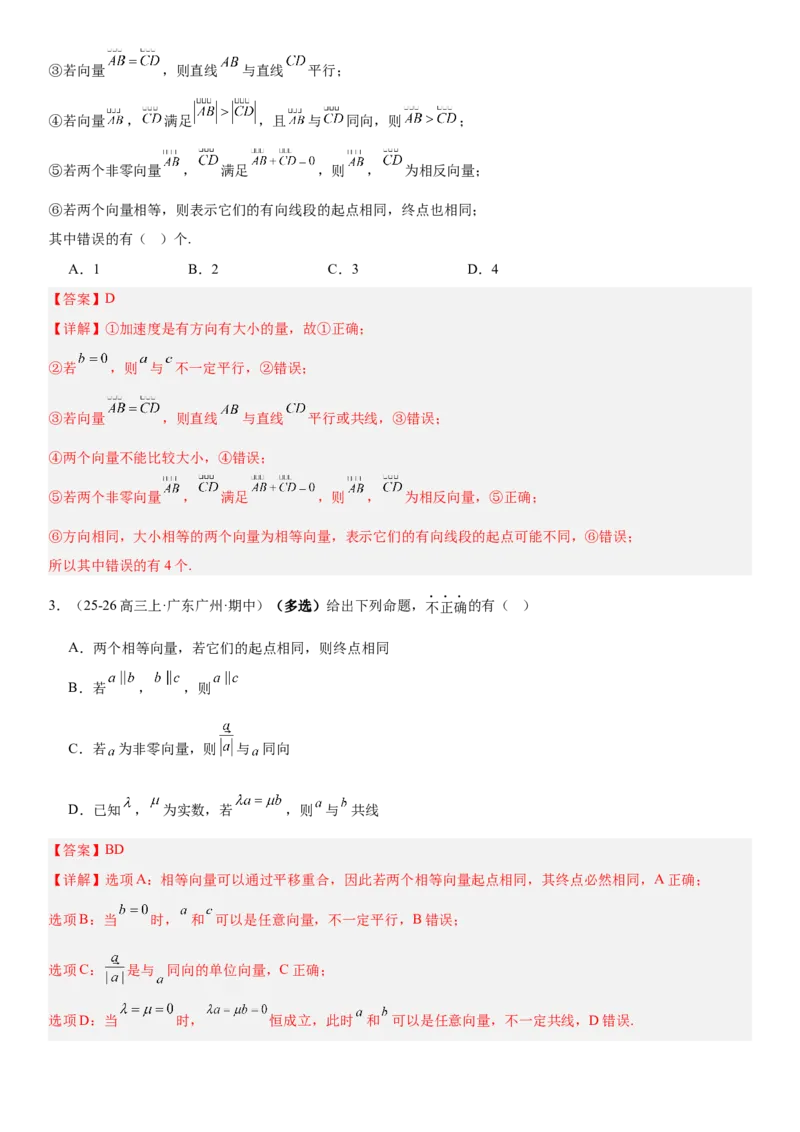 《5.1平面向量的概念及线性运算（全国通用）（教师版）_高考一二三轮复习_数学_2027年高考数学一轮更新中_112027届高考数学一轮复习测试讲义（全国通用）》第3页预览