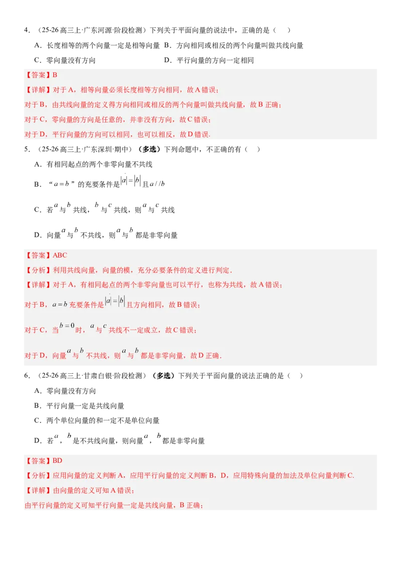 《5.1平面向量的概念及线性运算（全国通用）（教师版）_高考一二三轮复习_数学_2027年高考数学一轮更新中_112027届高考数学一轮复习测试讲义（全国通用）》第4页预览