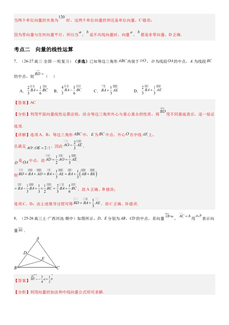 《5.1平面向量的概念及线性运算（全国通用）（教师版）_高考一二三轮复习_数学_2027年高考数学一轮更新中_112027届高考数学一轮复习测试讲义（全国通用）》第5页预览