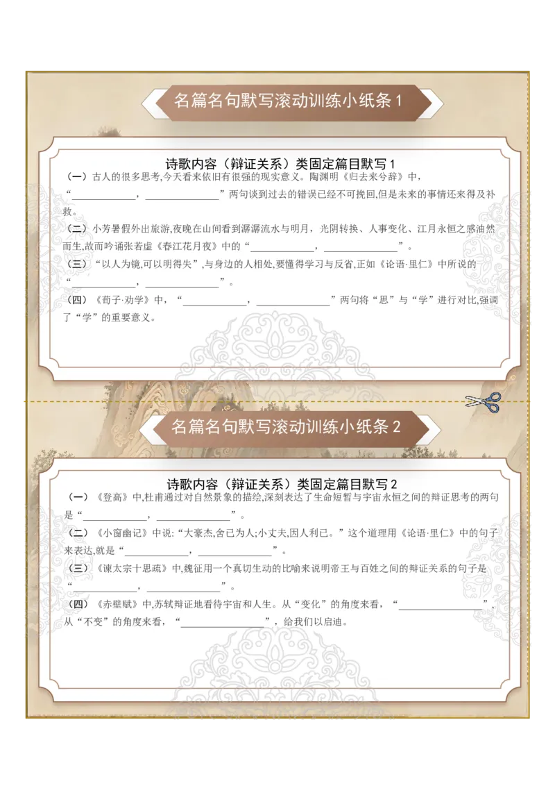《名篇名句默写滚动训练小纸条第十组（全国通用）（学生版）_高考一二三轮复习_语文_2027年一轮语文更新啦_2027年高考语文一轮复习知识清单（全国通用）-G56_2027版》第1页预览