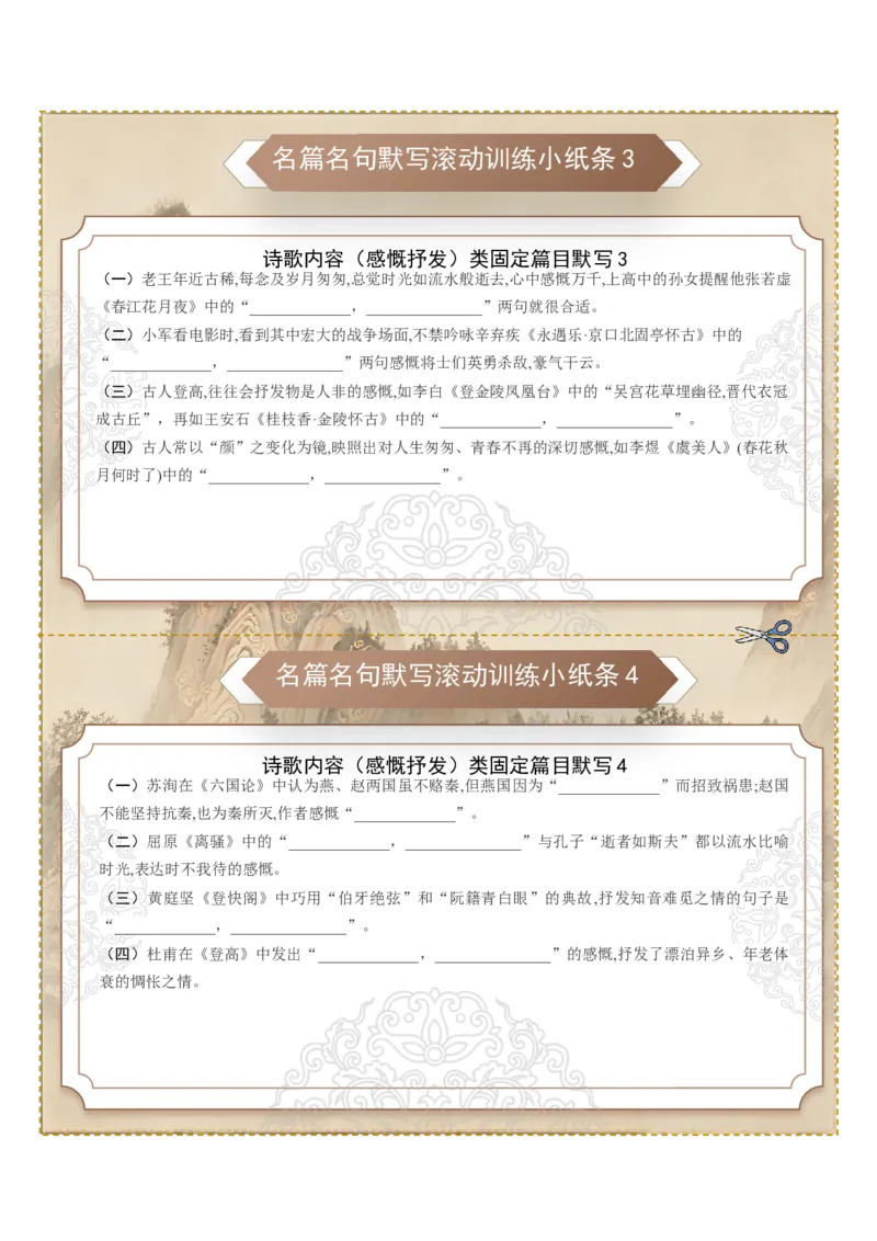 《名篇名句默写滚动训练小纸条第十组（全国通用）（学生版）_高考一二三轮复习_语文_2027年一轮语文更新啦_2027年高考语文一轮复习知识清单（全国通用）-G56_2027版》第2页预览