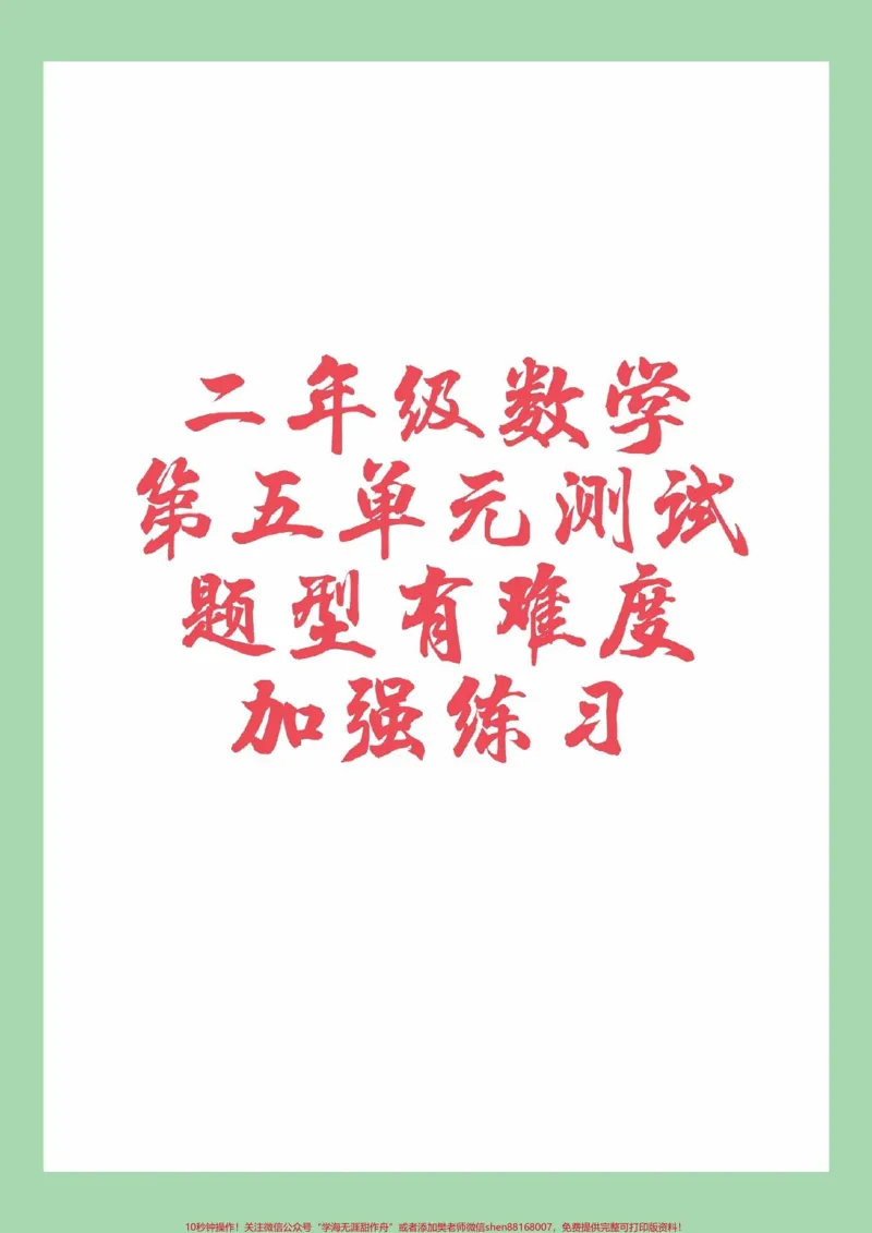 《#家长收藏孩子受益#必考考点#二年级数学#第五单元测试#必考考点家长为孩子保存练习可打印》第1页预览