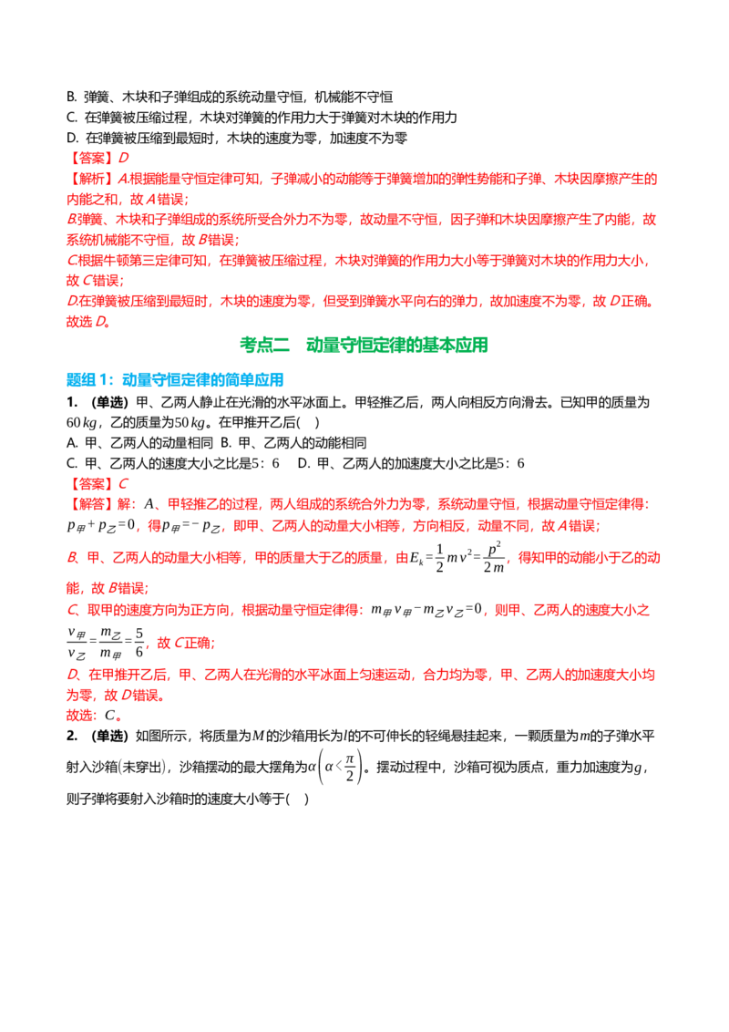 《7.2动量守恒定律专项训练(教师版）_高考一二三轮复习_物理_2026年_2026年高三一轮物理人教版考点题组分层练-G406(1)_资料》第3页预览